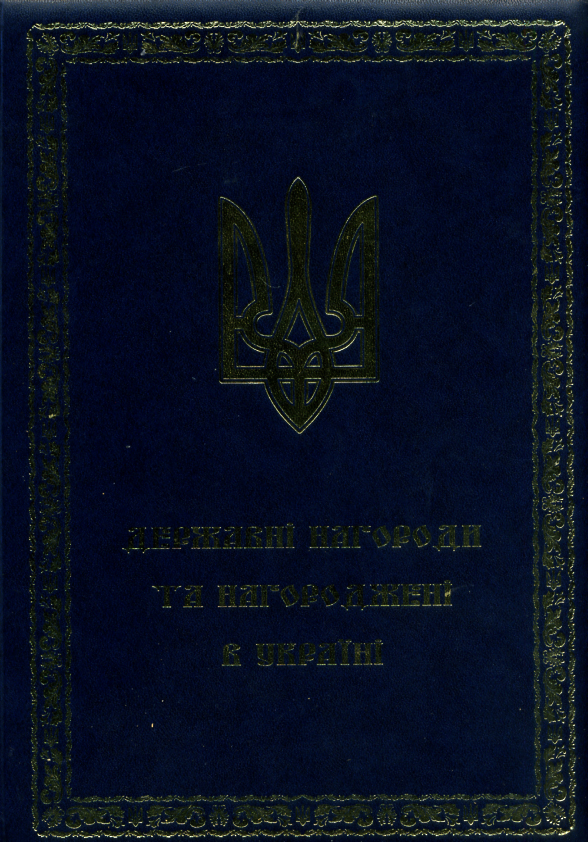 Державні нагороди та нагороджені в Україні